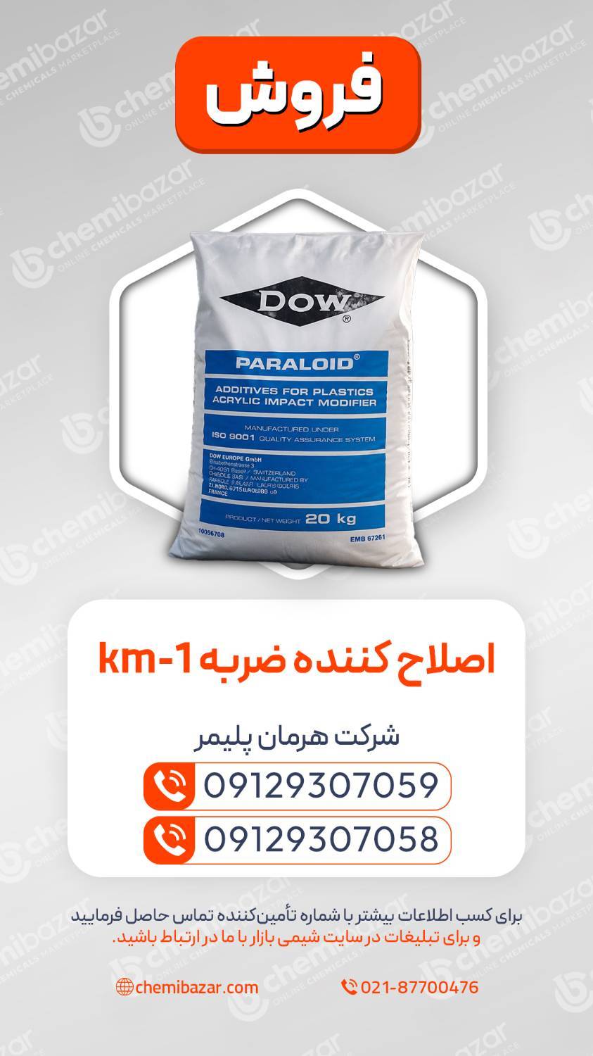  اصلاح‌کننده ضربه KM-1 | Impact Modifier KM-1 